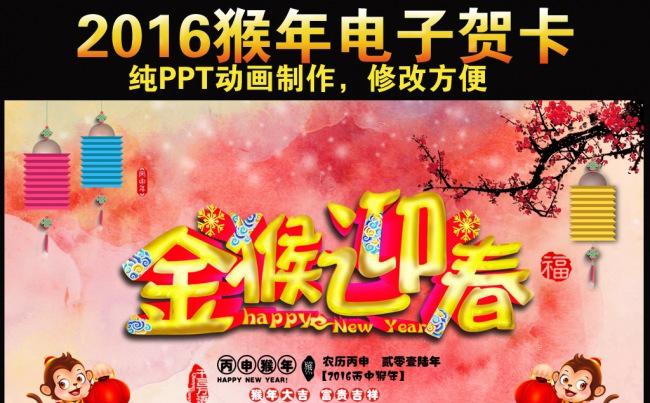 2016猴年喜庆中国风新春大吉春节快乐祝福贺岁拜年PPT电子贺卡动态模板缩略图