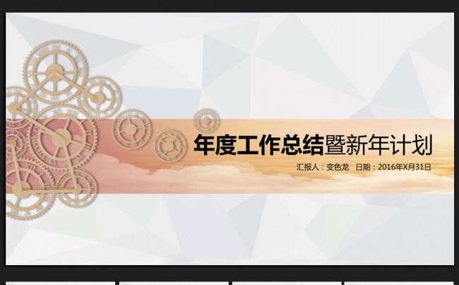 创意齿轮2016年终工作总结通用ppt动态模板缩略图