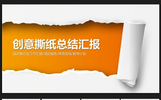 创意手撕效果2016年终工作总结通用ppt动态模板缩略图