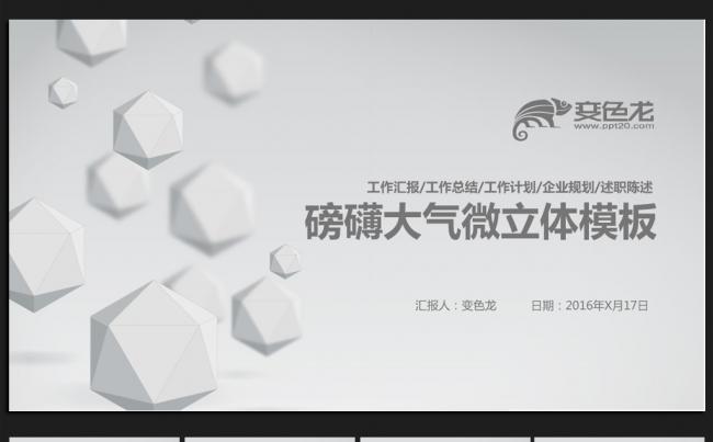 简约时尚微立体2016年终工作总结通用ppt动态模板缩略图