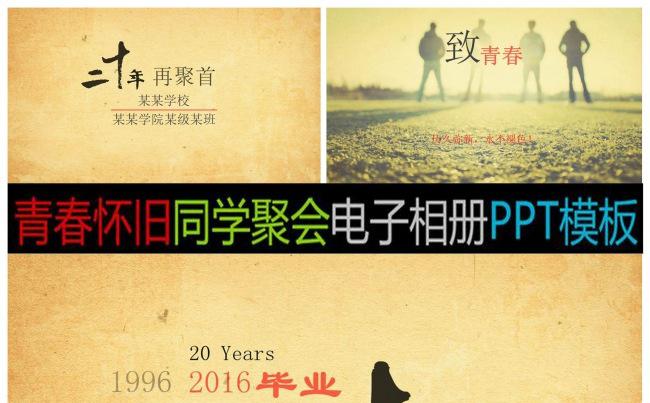 二十年同学聚会PPT电子相册缩略图