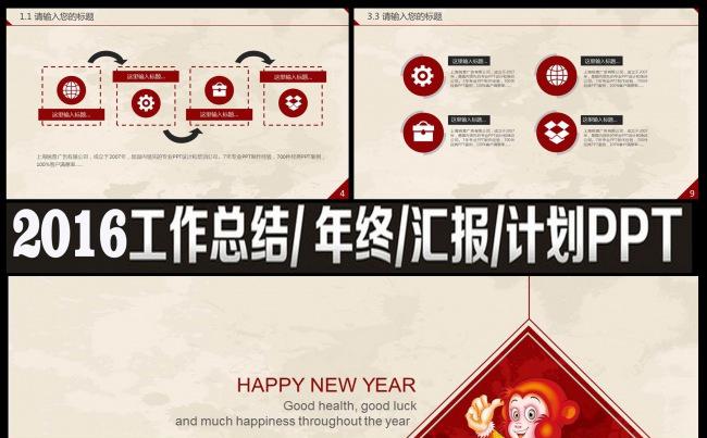 2016猴年年度工作总结新年汇报PPT缩略图