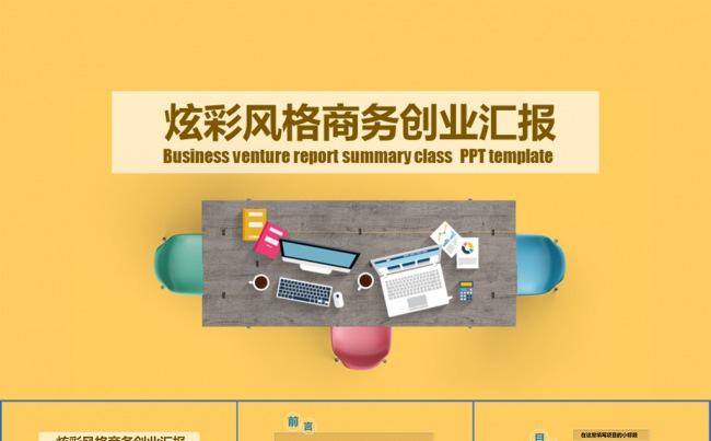 炫彩扁平风格商务计划工作总结PPT模板缩略图
