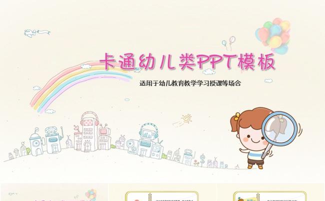 卡通风格幼儿教育类PPT模板缩略图