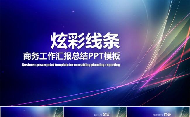 炫彩线条商务工作总结汇报类PPT模板缩略图