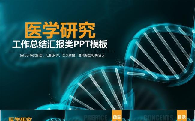 医疗研究学术汇报总结报告类PPT模板缩略图