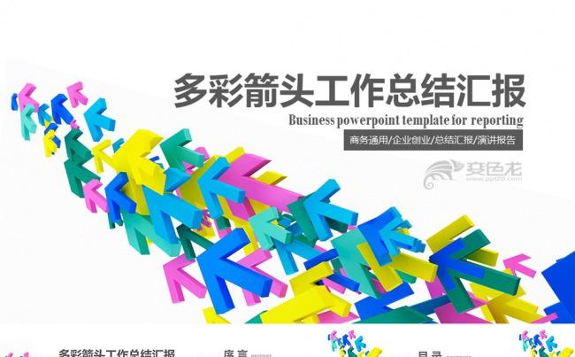 通用炫彩箭头扁平风格工作汇报总结类PPT模板缩略图