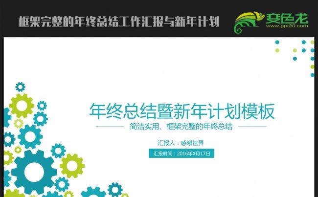 创意精美时尚齿轮2016年终总结新年计划ppt动态模板缩略图