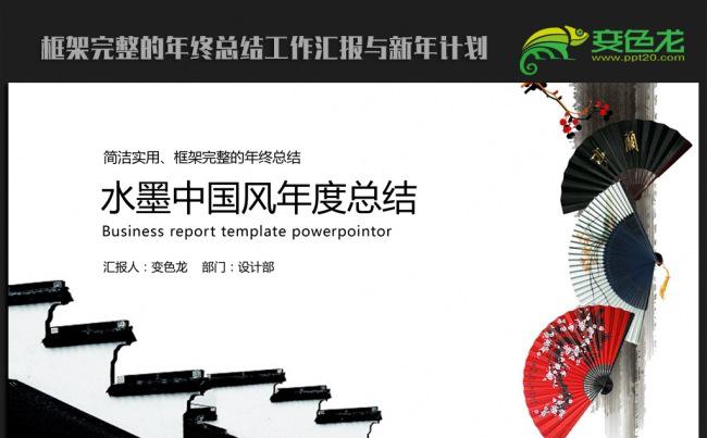 精美水墨中国风2016年终工作总结新年计划ppt动态模板缩略图
