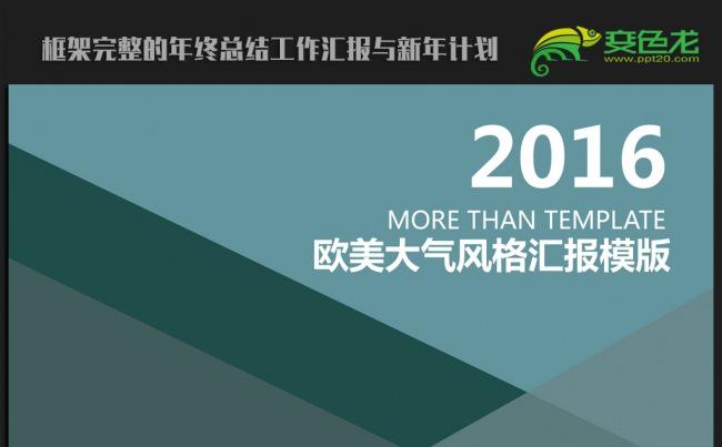 欧美时尚2016年终总结新年计划ppt动态模板缩略图