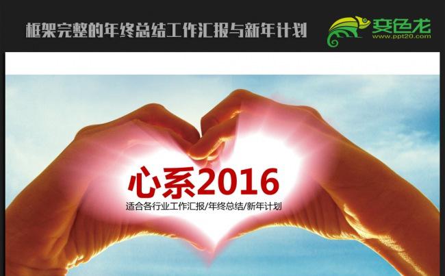 心系2016年终总结新年计划ppt动态模板缩略图