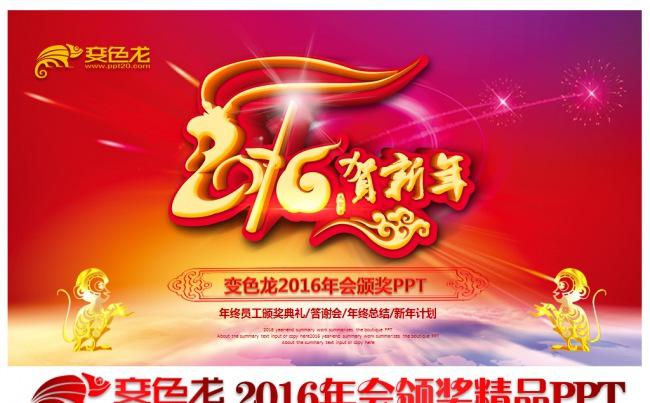 2016猴年春节联欢晚会公司企业跨越迎新晚会年度总结颁奖晚会PPT模板缩略图