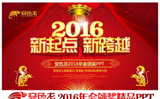 猴年春节联欢晚会2016企业公司年会优秀员工颁奖典礼迎新晚会尾牙晚会PPT模板缩略图