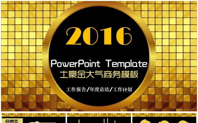 土豪金大气商务工作报告年度总结计划ppt缩略图