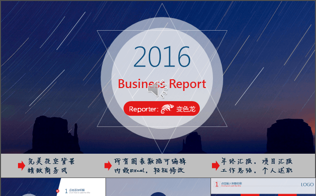 【精P】（完美夜空）2016工作总结 年终总结 项目汇报 工作计划 述职报告 商务报告模板缩略图