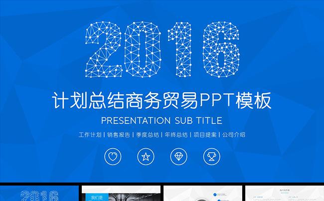 高端商务贸易计划总结2016工作计划PPT模板缩略图