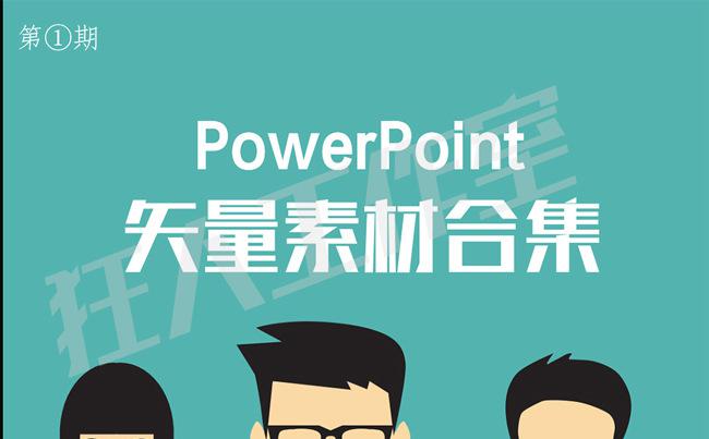 【狂人作品】PPT矢量素材行业扁平素材第一期-100页-静态缩略图