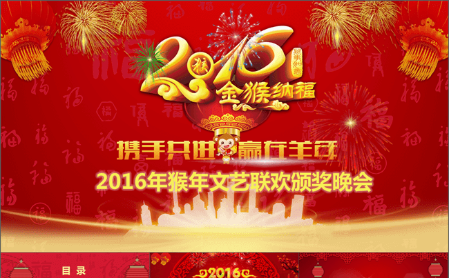 【企业年会】2016猴年春节企业公司联欢晚会年会优秀员工颁奖典礼迎新晚会PPT模板缩略图