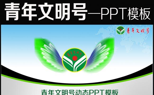 青年文明号动态PPT缩略图