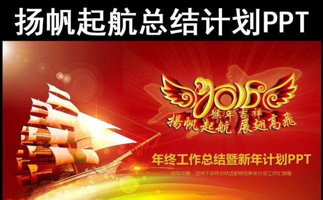 2016扬帆起航年终总结新年计划述职报告工作汇报PPT缩略图