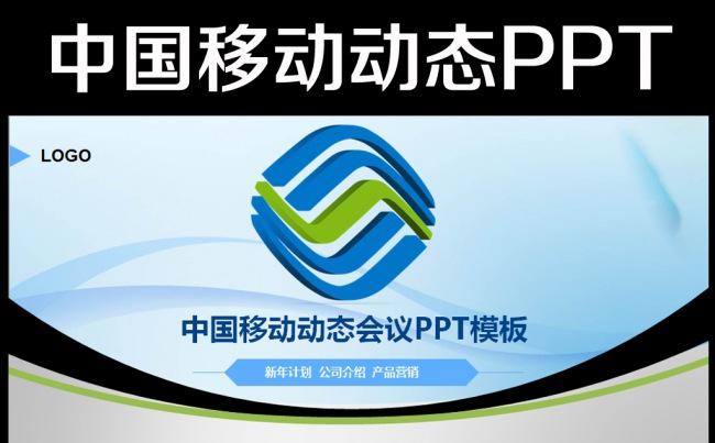 精美中国移动通信公司工作总结计划PPT缩略图