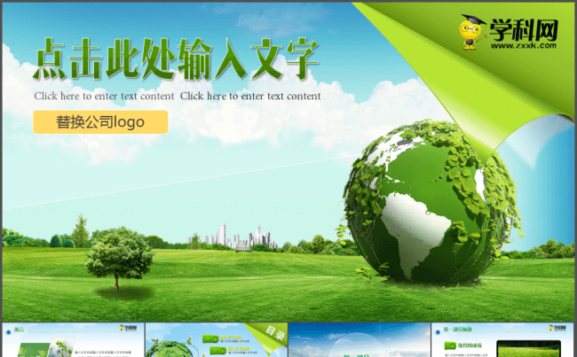 2016绿色环保 植树节 环境保护模板缩略图