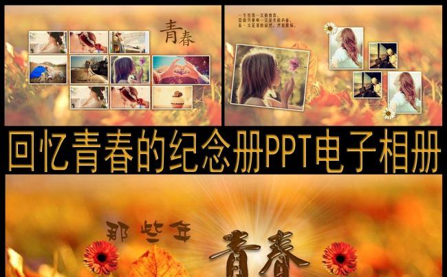 唯美青春的回忆纪念册ppt电子相册缩略图