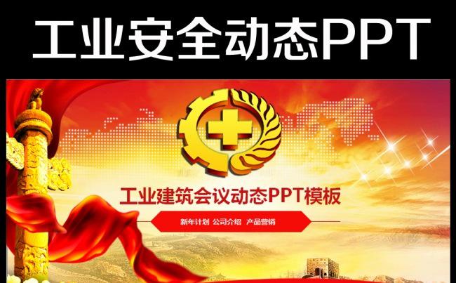 动态工业建筑安全生产警钟PPT模板缩略图