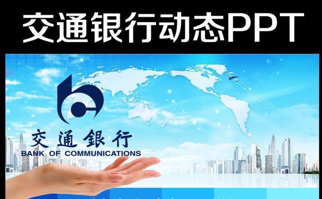 大气交通银行2016年工作总结计划PPT缩略图