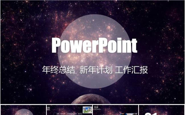 动感星空大气工作汇报总结计划PPT模板缩略图