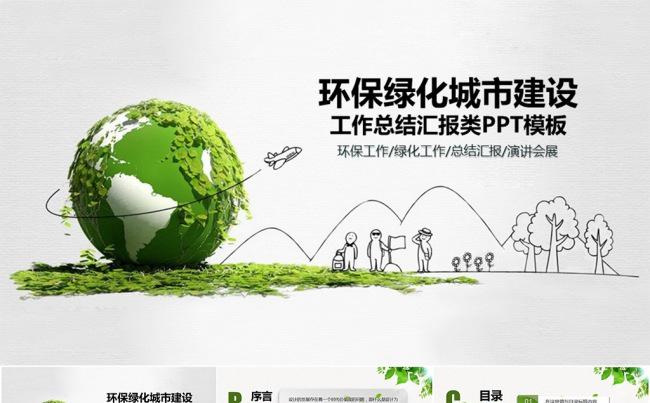 环保绿化绿色城市建设卡通类PPT模板缩略图