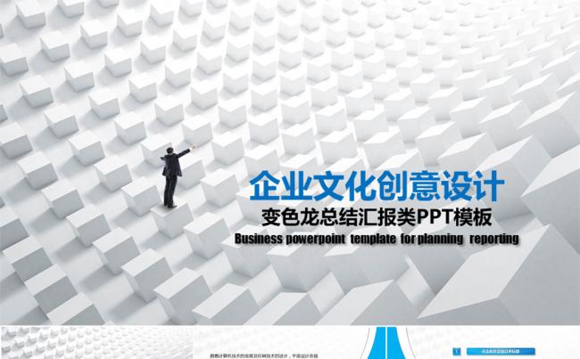 企业文化创意设计通用工作总结汇报类PPT模板缩略图