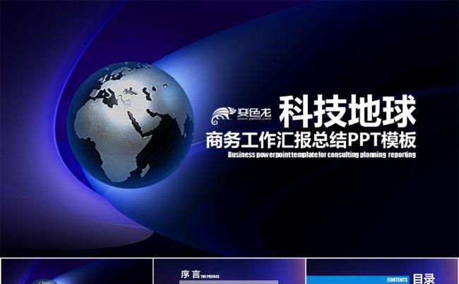 科技地球商务工作总结汇报类PPT模板缩略图