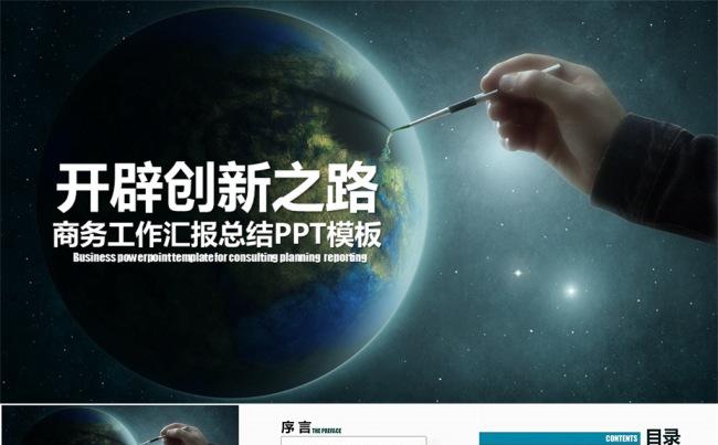 开辟创新之路企业文化商务总结汇报类PPT模板缩略图
