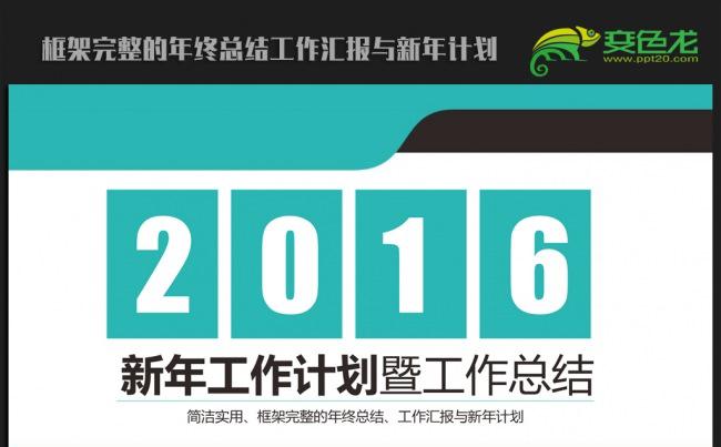 简约大气2016年终总结新年计划ppt动态模板缩略图