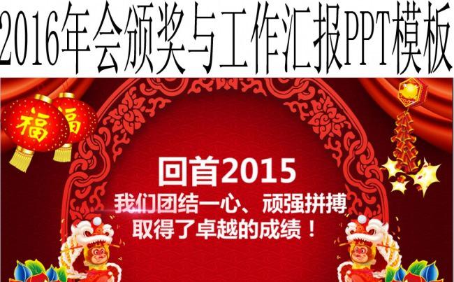 2016年会颁奖与工作汇报PPT模板缩略图