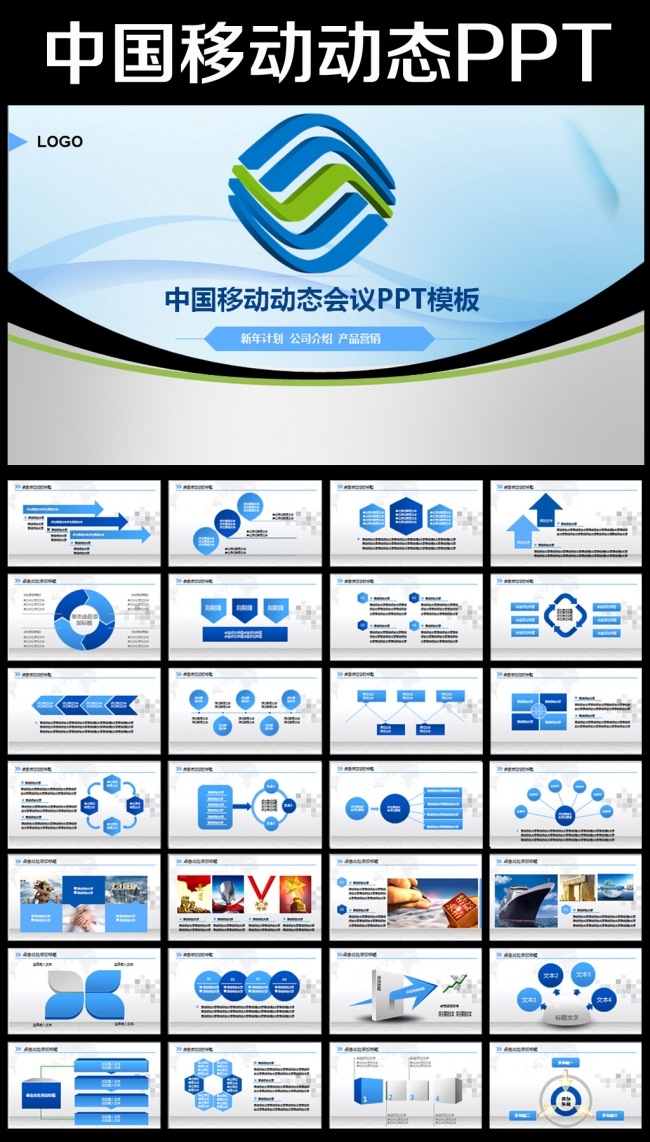 精美中国移动通信公司工作总结计划PPT