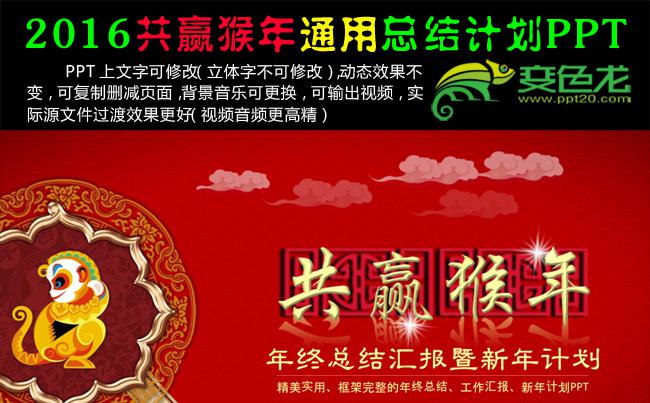 ​2016喜庆猴年商务通用工作总结新年计划动态PPT 七彩猴子 中式花边 祥云 梅花 共赢猴年PPT缩略图