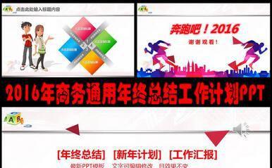 2016奔跑吧工作总结汇报PPT模板缩略图