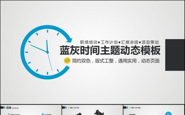 蓝灰色时间主题商务通用动态ppt模板缩略图