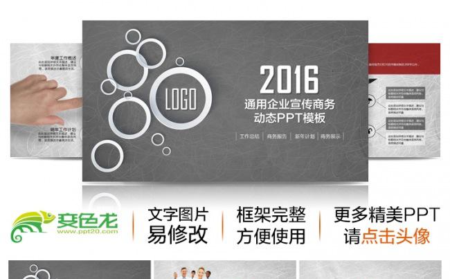 2016简约大气年企业宣传公司宣传商务动态ppt缩略图