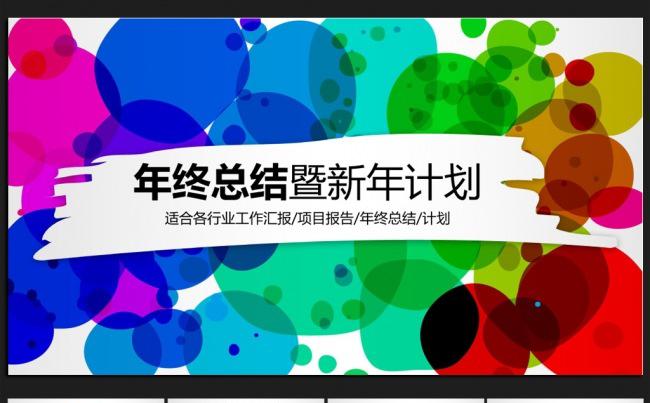 缤纷时尚微立体2016年终工作总结通用ppt动态模板缩略图