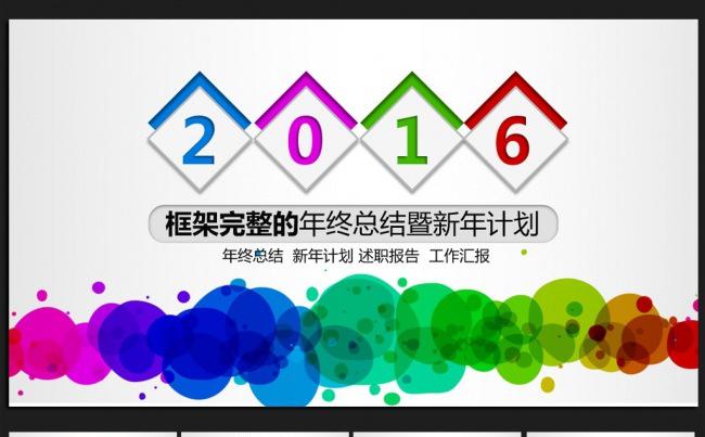 炫彩大气微立体2016年终工作总结通用ppt动态模板缩略图