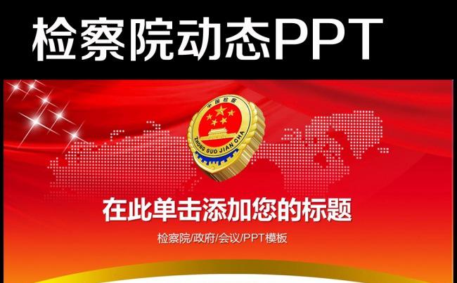 中国检察院新年工作计划PPT缩略图
