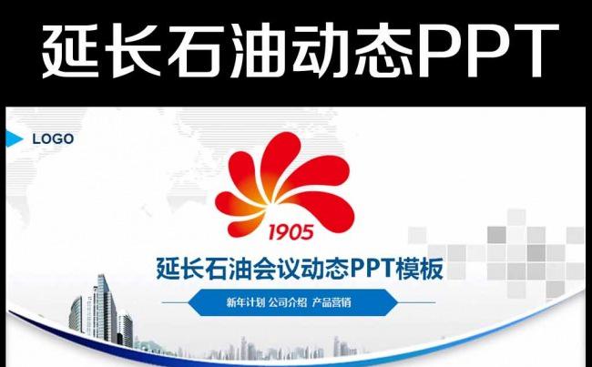 陕西延长石油集团工作总结计划PPT缩略图