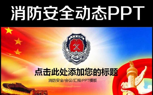 消防安全防火2016年工作总结计划PPT缩略图
