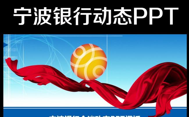 最新大气宁波银行动态PPT模板缩略图