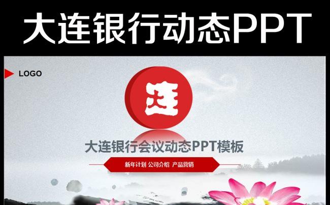 大连银行金融理财信贷贷款投资专用ppt缩略图