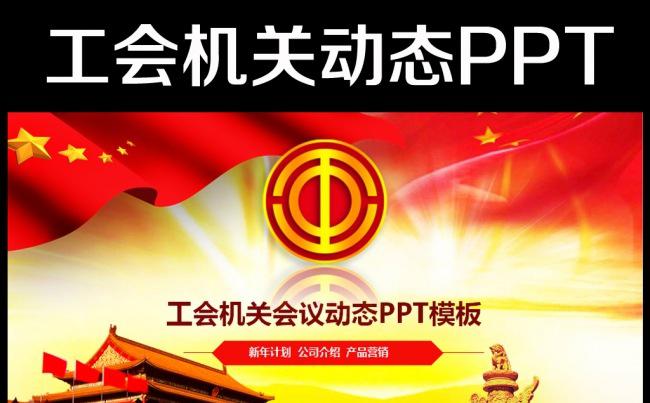2016年工会民主管理工作总结计划PPT缩略图