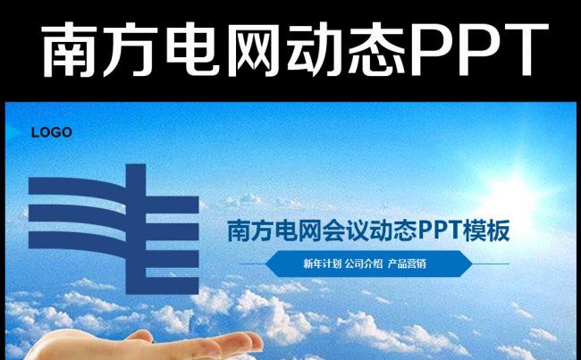中国南方电网电力公司动态PPT模板缩略图